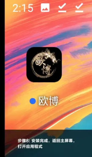 app安卓安装步骤第八步